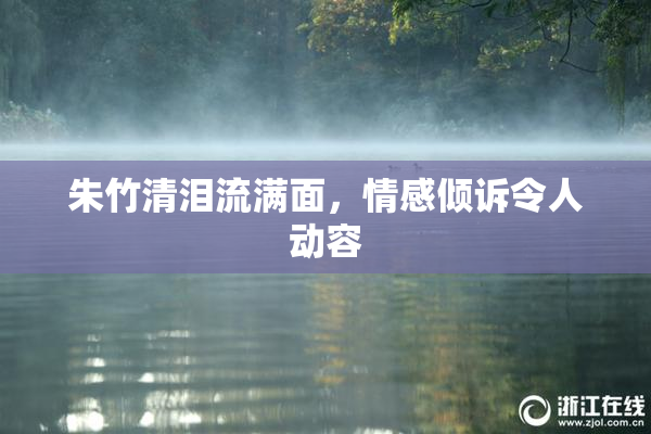 朱竹清泪流满面，情感倾诉令人动容
