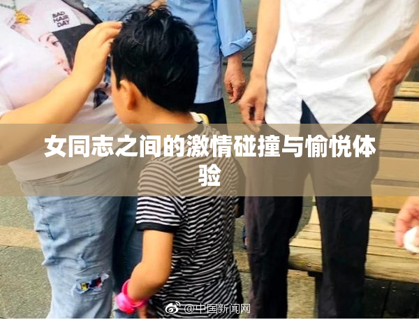 女同志之间的激情碰撞与愉悦体验