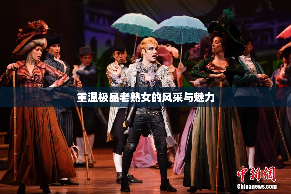 重温极品老熟女的风采与魅力