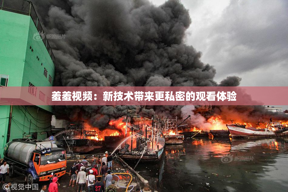 羞羞视频：新技术带来更私密的观看体验