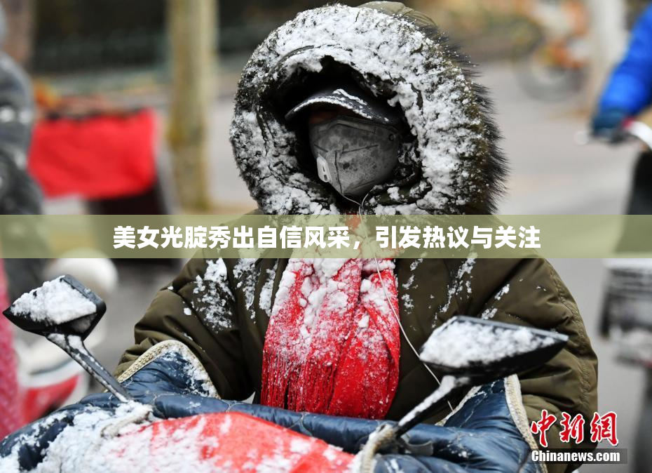 美女光腚秀出自信风采，引发热议与关注