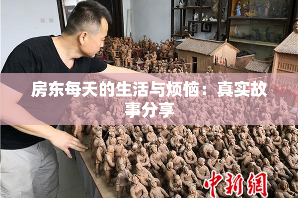 房东每天的生活与烦恼：真实故事分享