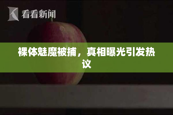裸体魅魔被捕，真相曝光引发热议