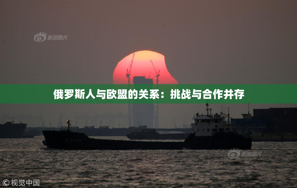 俄罗斯人与欧盟的关系：挑战与合作并存