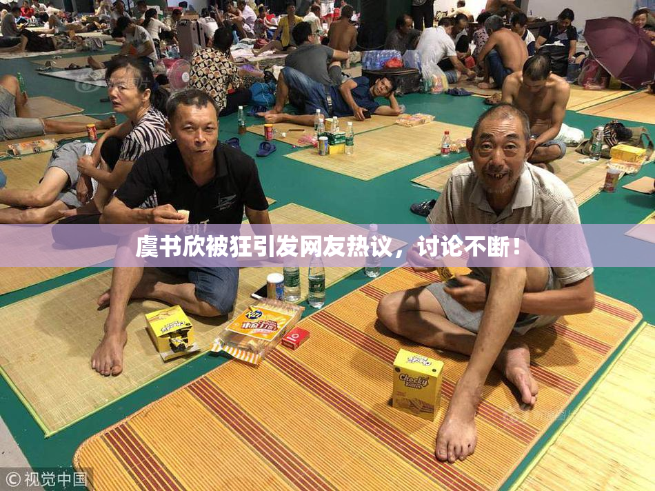 虞书欣被狂引发网友热议，讨论不断！