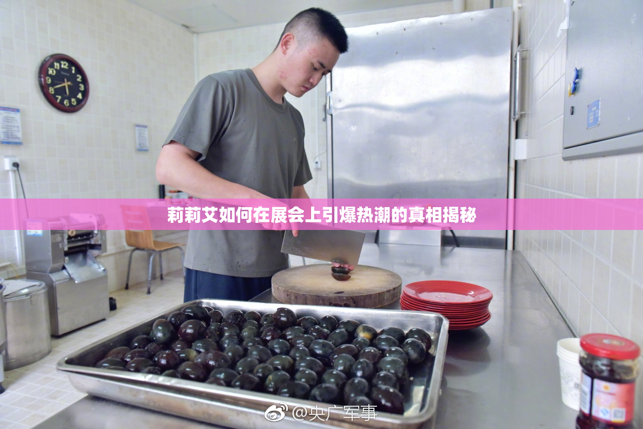 莉莉艾如何在展会上引爆热潮的真相揭秘
