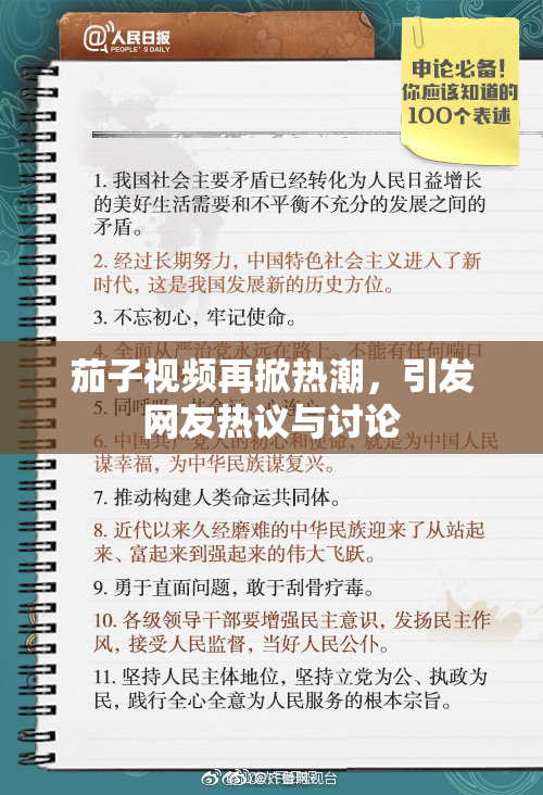 茄子视频再掀热潮，引发网友热议与讨论