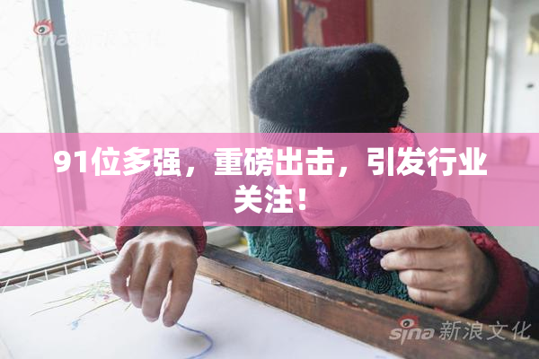 91位多强，重磅出击，引发行业关注！