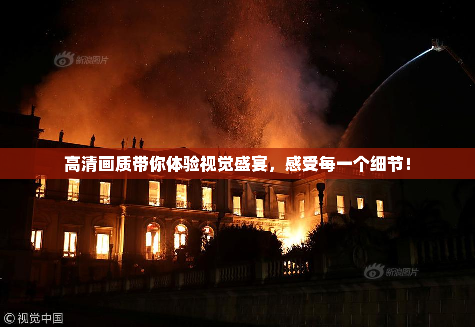 高清画质带你体验视觉盛宴，感受每一个细节！