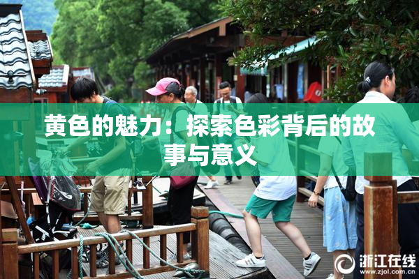 黄色的魅力：探索色彩背后的故事与意义