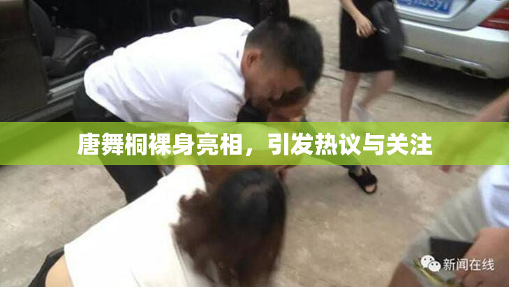 唐舞桐裸身亮相，引发热议与关注