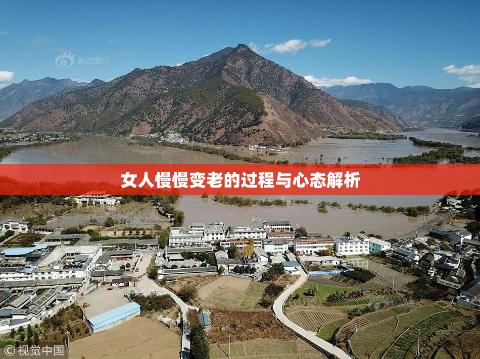 女人慢慢变老的过程与心态解析