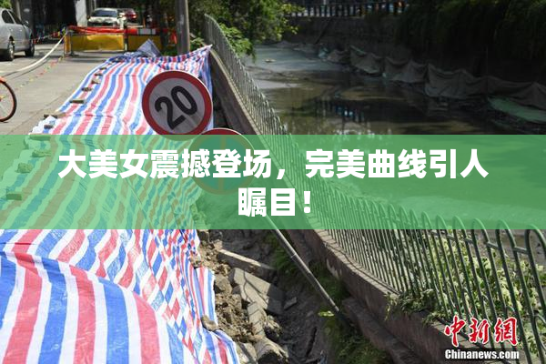 大美女震撼登场，完美曲线引人瞩目！