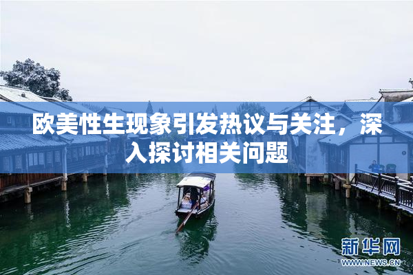欧美性生现象引发热议与关注，深入探讨相关问题