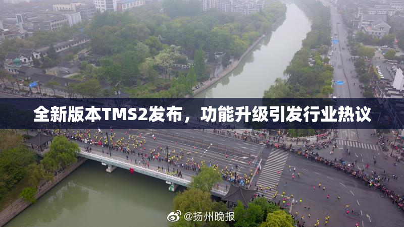 全新版本TMS2发布，功能升级引发行业热议
