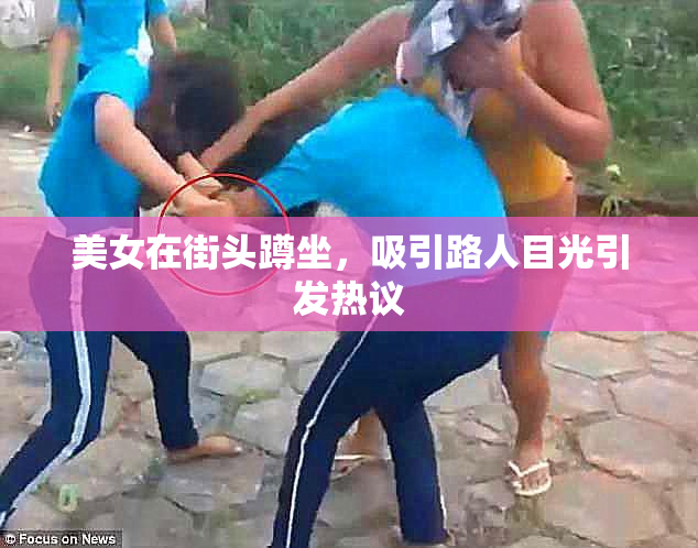 美女在街头蹲坐，吸引路人目光引发热议