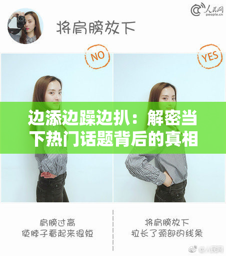 边添边躁边扒：解密当下热门话题背后的真相
