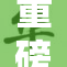 重磅发布！国产精品货源尽在此处，快来了解！