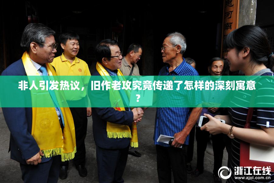 非人引发热议，旧作老攻究竟传递了怎样的深刻寓意？