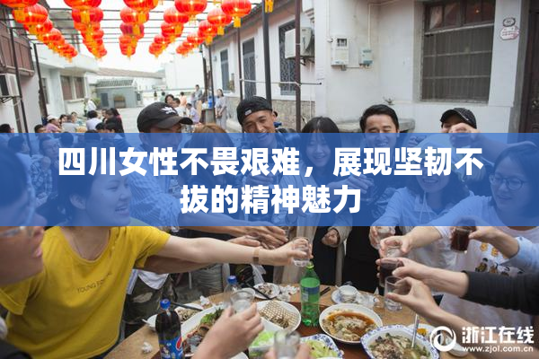 四川女性不畏艰难，展现坚韧不拔的精神魅力