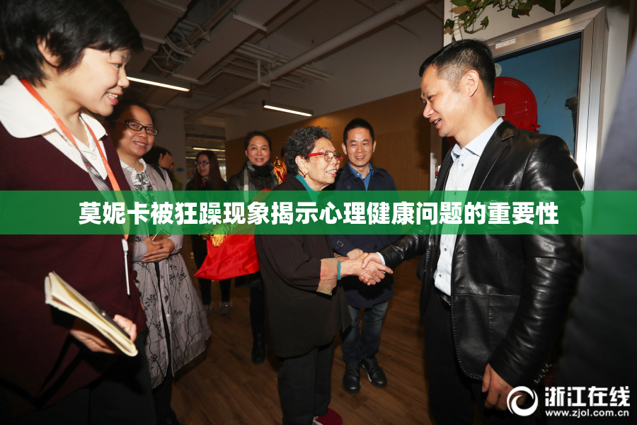 莫妮卡被狂躁现象揭示心理健康问题的重要性