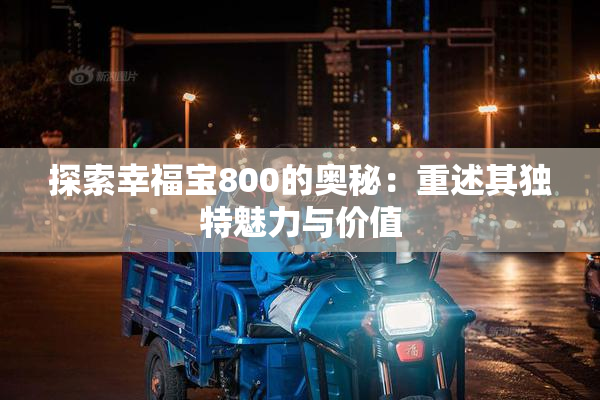 探索幸福宝800的奥秘：重述其独特魅力与价值