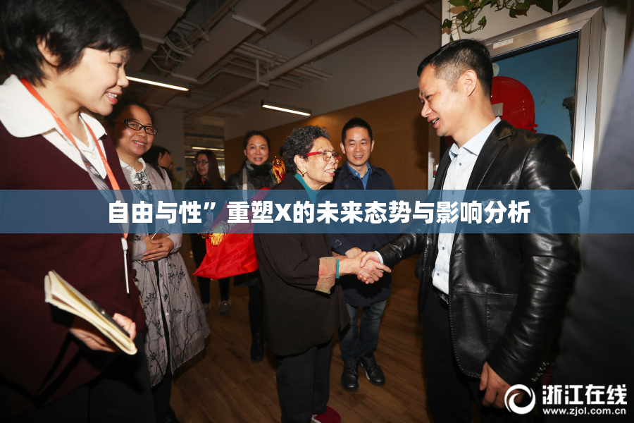 自由与性”重塑X的未来态势与影响分析