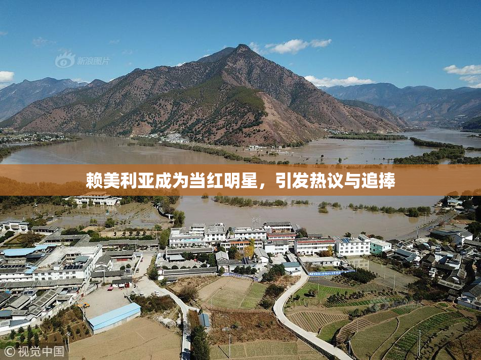 赖美利亚成为当红明星，引发热议与追捧