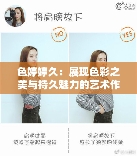 色婷婷久：展现色彩之美与持久魅力的艺术作品
