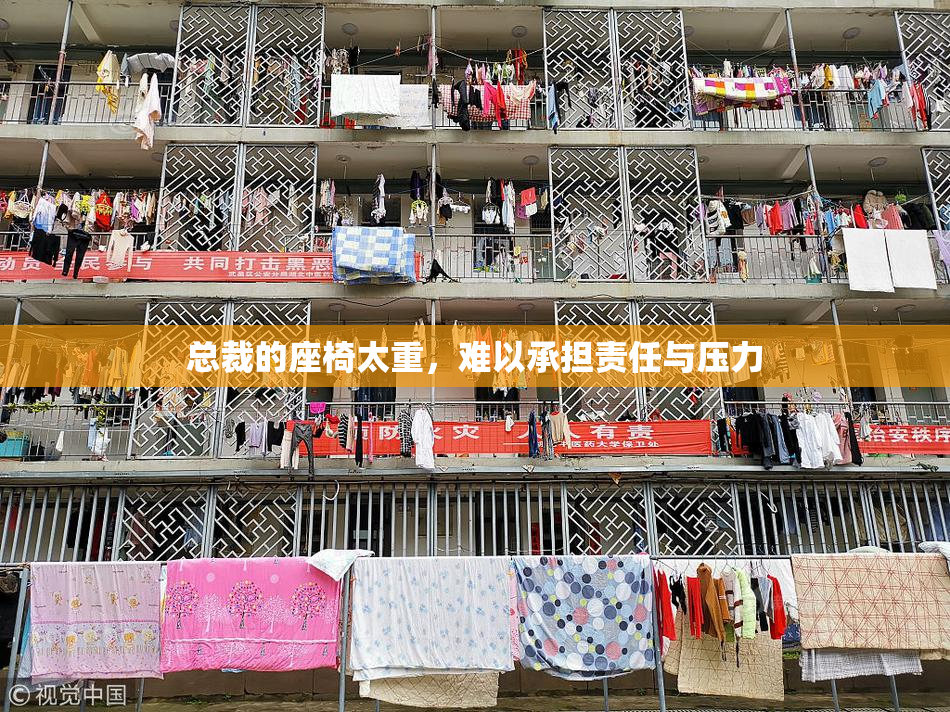 总裁的座椅太重，难以承担责任与压力