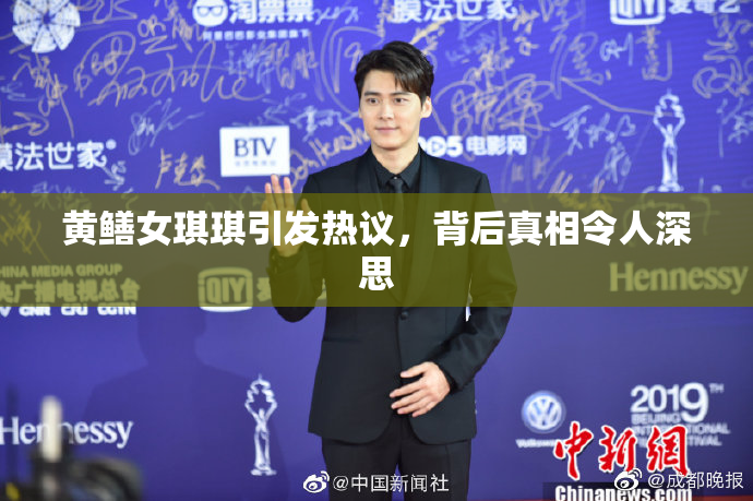 黄鳝女琪琪引发热议，背后真相令人深思