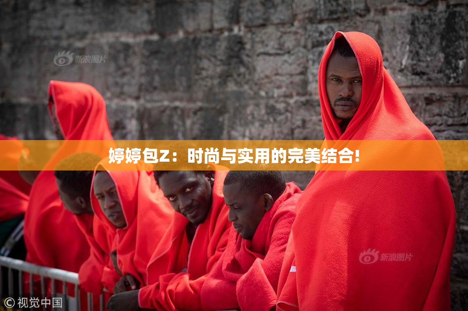 婷婷包Z：时尚与实用的完美结合!