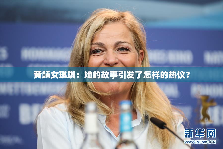 黄鳝女琪琪：她的故事引发了怎样的热议？