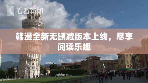 韩漫全新无删减版本上线，尽享阅读乐趣
