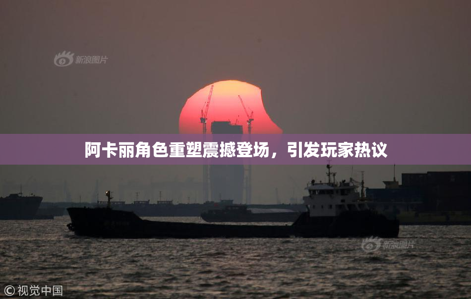 阿卡丽角色重塑震撼登场，引发玩家热议