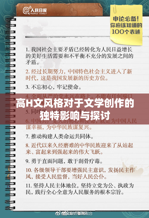 高H文风格对于文学创作的独特影响与探讨
