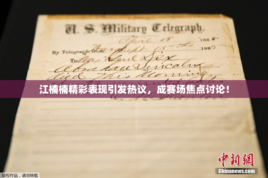 江楠楠精彩表现引发热议，成赛场焦点讨论！