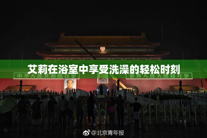 艾莉在浴室中享受洗澡的轻松时刻