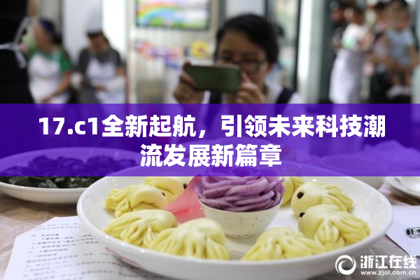 17.c1全新起航，引领未来科技潮流发展新篇章