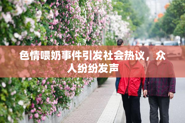 色情喂奶事件引发社会热议，众人纷纷发声