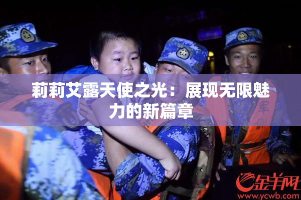 莉莉艾露天使之光：展现无限魅力的新篇章