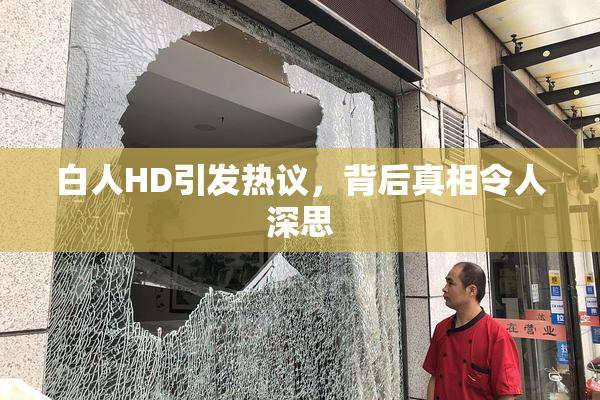 白人HD引发热议，背后真相令人深思