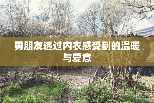 男朋友透过内衣感受到的温暖与爱意
