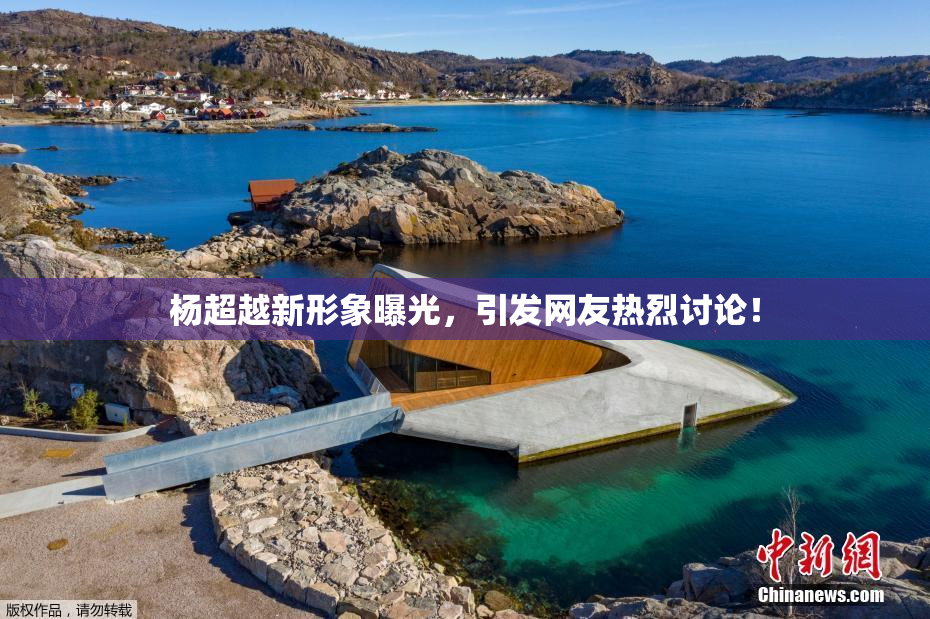 杨超越新形象曝光，引发网友热烈讨论！