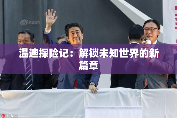 温迪探险记：解锁未知世界的新篇章