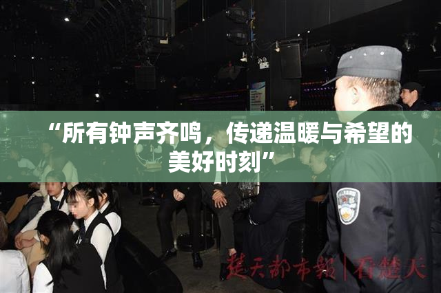 “所有钟声齐鸣，传递温暖与希望的美好时刻”