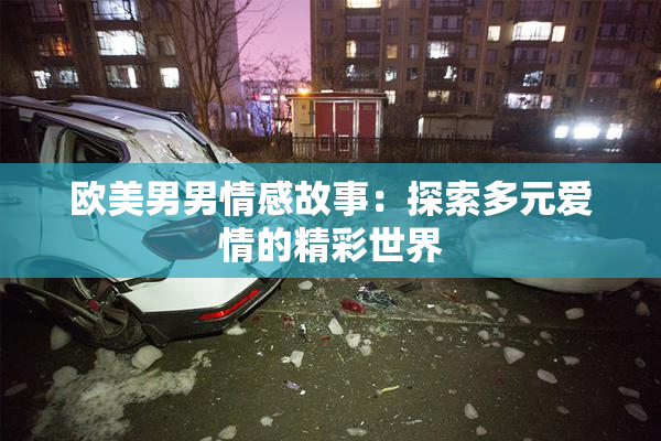 欧美男男情感故事：探索多元爱情的精彩世界