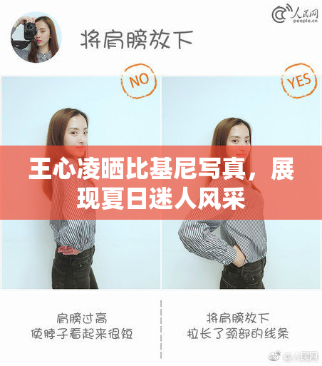 王心凌晒比基尼写真，展现夏日迷人风采