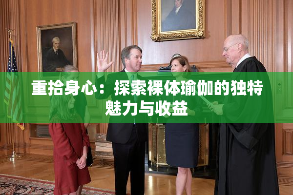 重拾身心：探索裸体瑜伽的独特魅力与收益