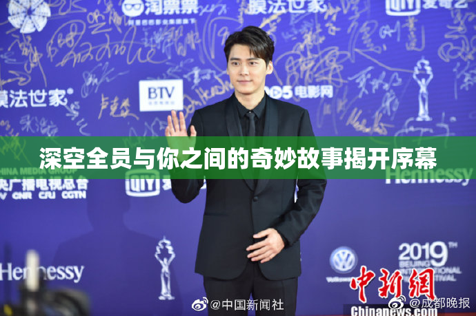 深空全员与你之间的奇妙故事揭开序幕